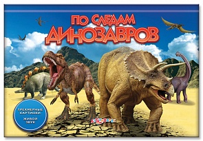 Озвученная книга с трехмерными картинками - По следам динозавров (Азбукварик, 00595-2)